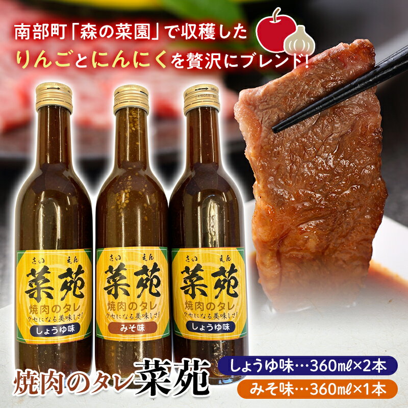 焼き肉のタレ『菜苑』醤油味・味噌味 (360ml瓶×3本) 【森の菜園】 タレ たれ 焼肉 やきにく 焼き肉 フルーツ王国 青森県 南部町 三戸 南部 セット F21U-199
