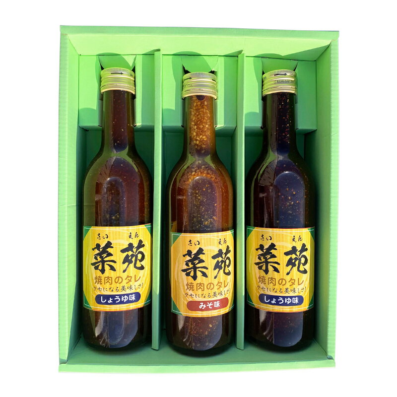 【ふるさと納税】焼き肉のタレ『菜苑』醤油味・味噌味 (360ml瓶×3本) 【森の菜園】 タレ たれ 焼肉 やきにく 焼き肉 フルーツ王国 青森県 南部町 三戸 南部 セット F21U-199 サムネイル2