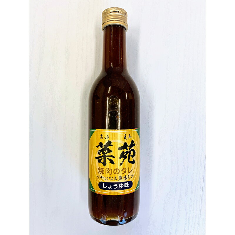 【ふるさと納税】焼き肉のタレ『菜苑』醤油味・味噌味 (360ml瓶×3本) 【森の菜園】 タレ たれ 焼肉 やきにく 焼き肉 フルーツ王国 青森県 南部町 三戸 南部 セット F21U-199 サムネイル3