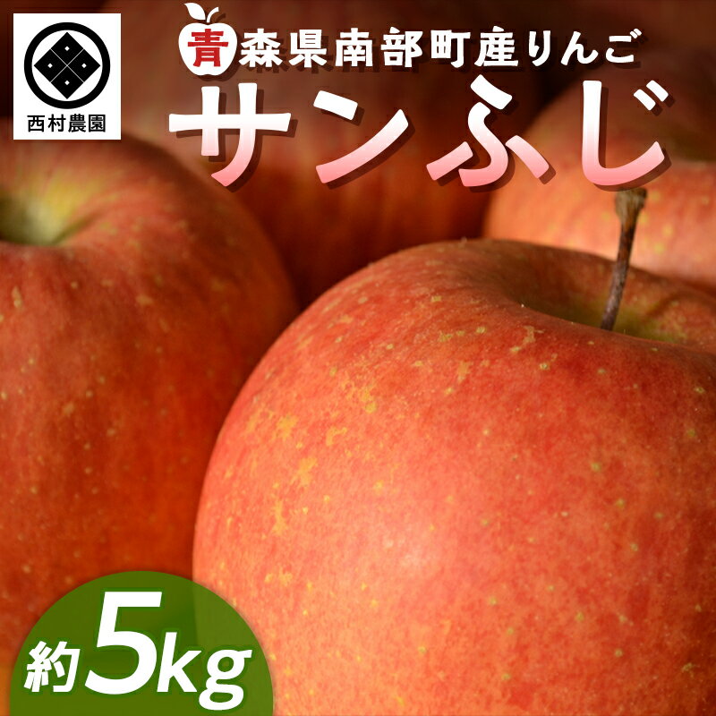 青森りんご サンふじ (大・中・小混合) 約5kg 【西村農園】 リンゴ 林檎 アップル あおもり 青森 青森県 南部町 三戸 南部 果物 くだもの フルーツ 3kg 以上 F21U-217