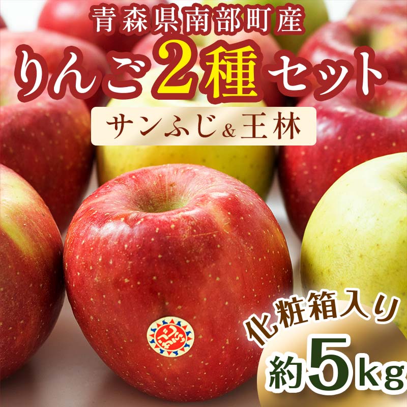 最高級 特選（超大玉） 青森産 完熟 りんご 約5kg サンふじ 王林 2種セット 化粧箱入り 【誠果園】 青森りんご リンゴ 林檎 アップル あおもり 青森 青森県 南部町 三戸 南部 澁川賞受賞 果物 くだもの フルーツ 贈答 3kg 以上 F21U-230