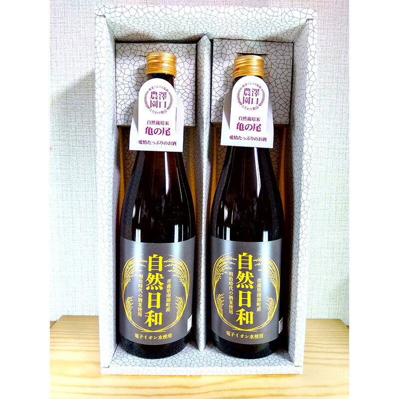 【ふるさと納税】日本酒 自然日和 （箱入り720ml×2本） 青森県南部町産 自然栽培米「亀の尾」使用 【澤口農園】 F21U-292 サムネイル2