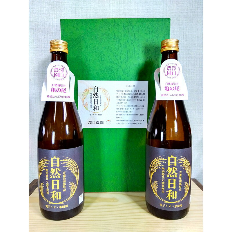 【ふるさと納税】日本酒 自然日和 （箱入り720ml×2本） 青森県南部町産 自然栽培米「亀の尾」使用 【澤口農園】 F21U-292 サムネイル3