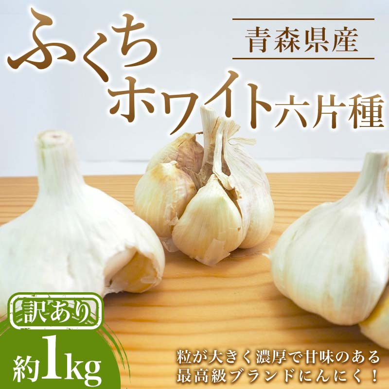 【訳あり】南部町営市場 直送 にんにく「ふくちホワイト六片種」約1kg 《カネテ青果》 青森にんにく ニンニク ガーリック バラ 最高級品種 福地ホワイト ふくちホワイト六片種 高級ブランド 日本一 青森 南部 F21U-333