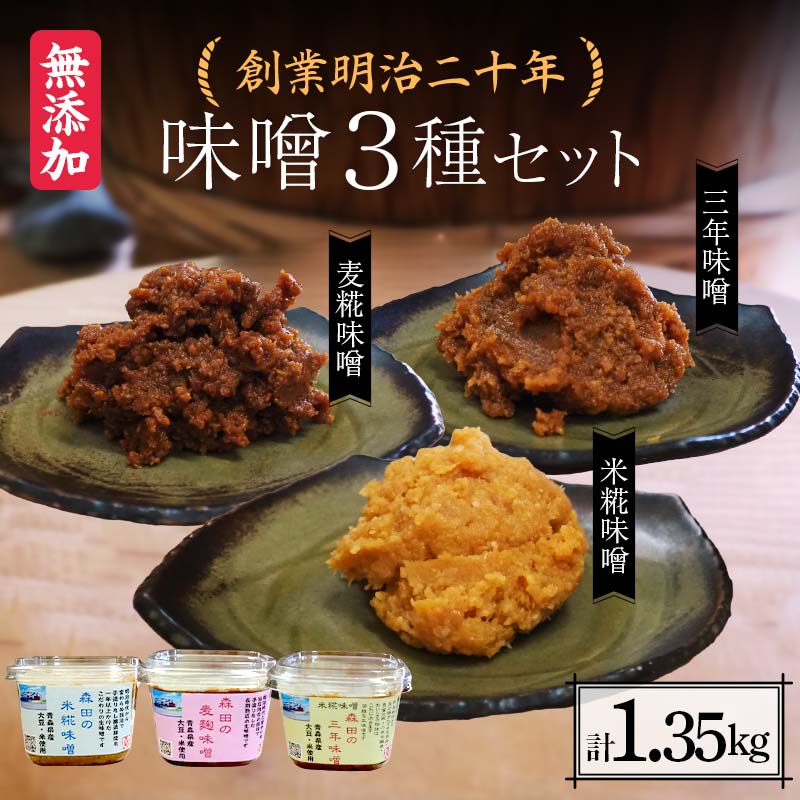 創業明治二十年 もりたの米糀味噌・麦麹味噌・三年味噌 3種セット 【森田麹・味噌店】 無添加 食べ比べ みそ 味噌 糀 こうじ 麹 米こうじ 米麹 麦麹 麦こうじ 調味料 発酵食品 隠し味 お取り寄せ 天然醸造味噌 食品 青森県 南部町 F21U-411