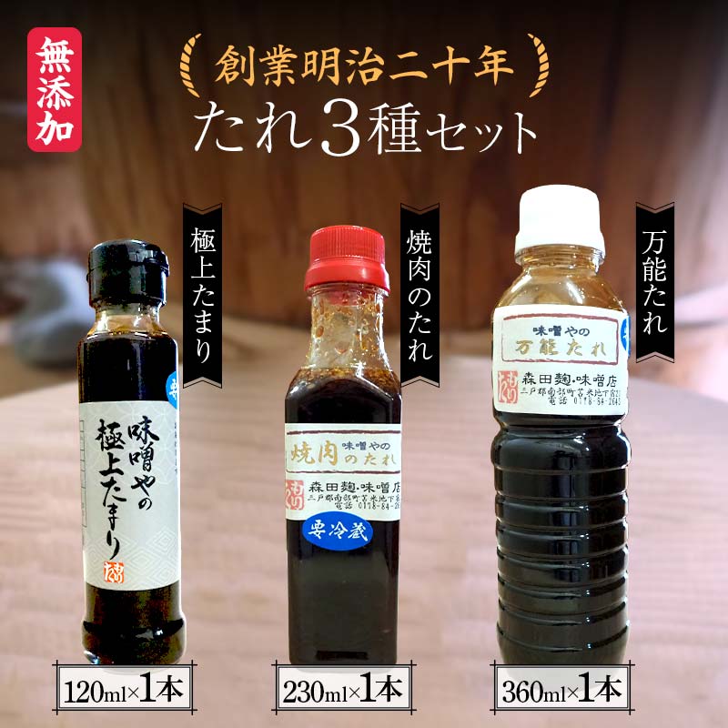 創業明治二十年 味噌やの極上たまり・焼き肉のタレ・万能タレ3種セット 【森田麹・味噌店】 無添加 食べ比べ しょうゆ 醤油 たまり やきにく やき肉 万能 たれ 調味料 発酵食品 隠し味 お取り寄せ 天然醸造味噌 国産 食品 青森県 南部町 F21U-415