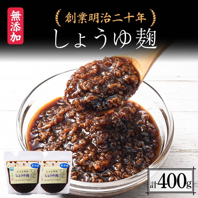 創業明治二十年 こうじやのしょうゆ麹 200g×2個 【森田麹・味噌店】 無添加 こうじ 糀 麹 しょうゆ 醤油 調味料 発酵食品 隠し味 お取り寄せ 天然醸造 食品 青森県 南部町 F21U-424