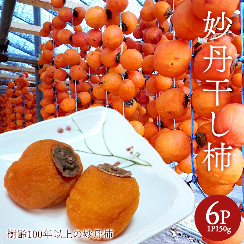 樹齢100年以上の妙丹柿 妙丹干し柿 6パックセット 【大向農園】 妙丹柿 干し柿 青森県 南部町 F21U-506