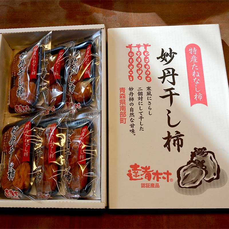 【ふるさと納税】 樹齢100年以上の妙丹柿 妙丹干し柿 6パックセット 【大向農園】 妙丹柿 干し柿 青森県 南部町 F21U-506 サムネイル3
