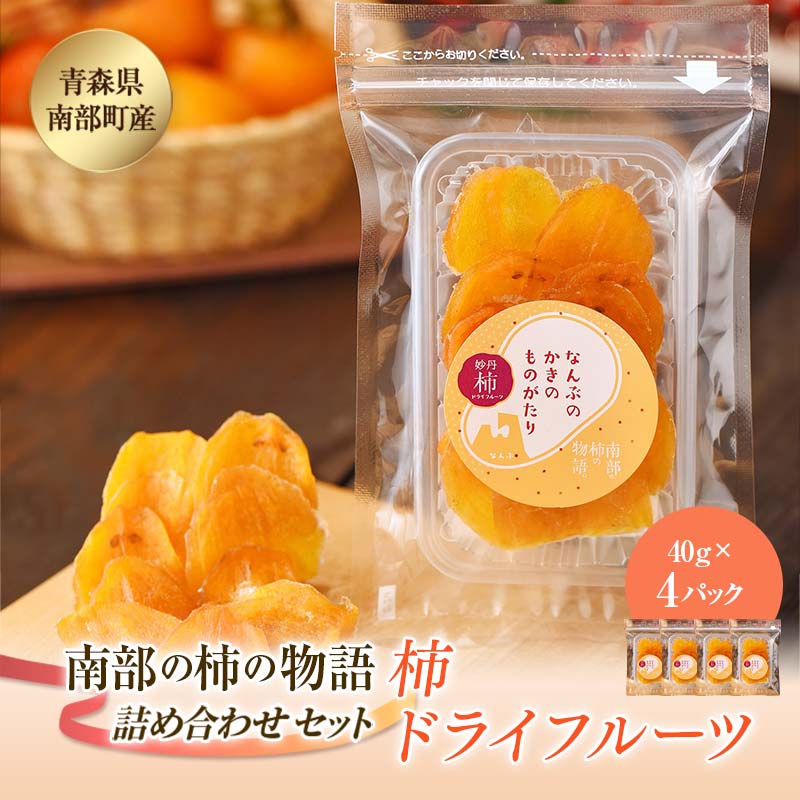 柿ドライフルーツ 南部の柿の物語 4袋セット 【なんぶ農援】 柿 かき フルーツ 果物 くだもの あおもり 青森 青森県 南部町 三戸 南部 F21U-519