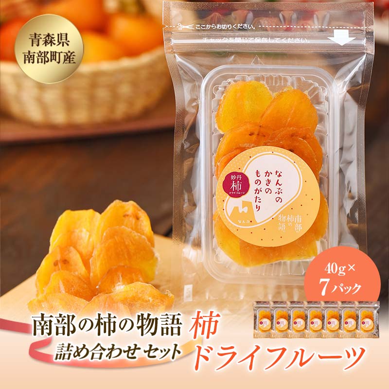 柿ドライフルーツ 南部の柿の物語 7袋セット 【なんぶ農援】 柿 かき フルーツ 果物 くだもの あおもり 青森 青森県 南部町 三戸 南部 F21U-520