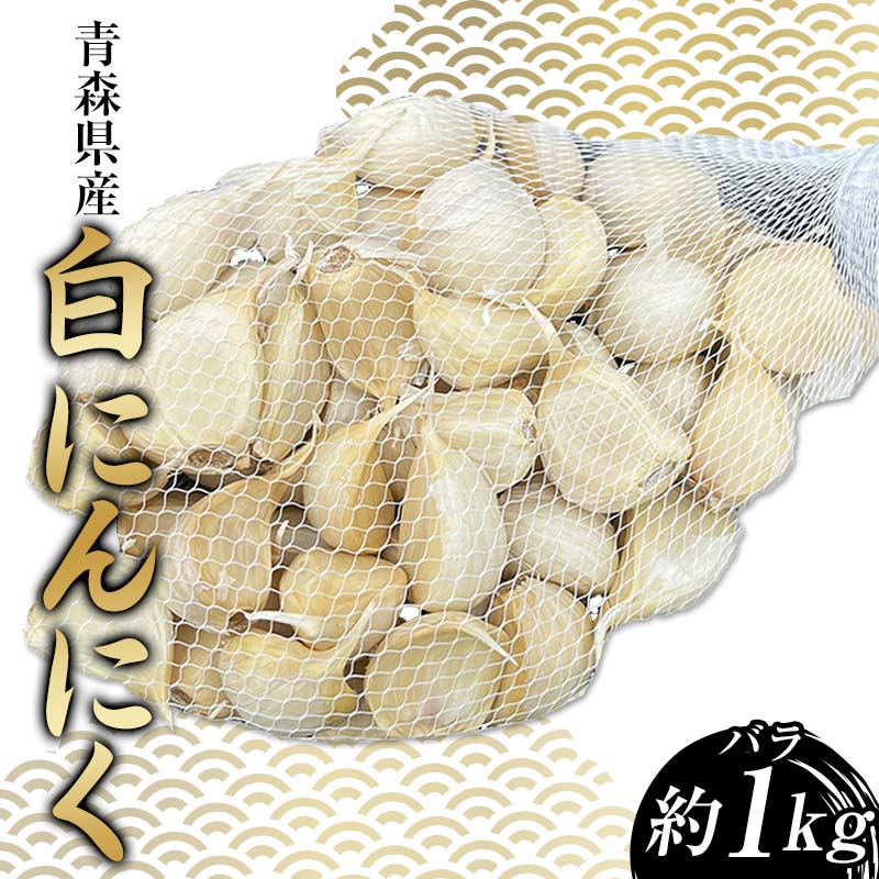 【訳あり】 青森県産 白にんにく バラ （約1kg） ≪青森黒にんにく問屋≫ 青森にんにく ニンニク ガーリック バラ 最高級品種 福地ホワイト ふくちホワイト六片種 高級ブランド 日本一 産地 青森 南部 F21U-529