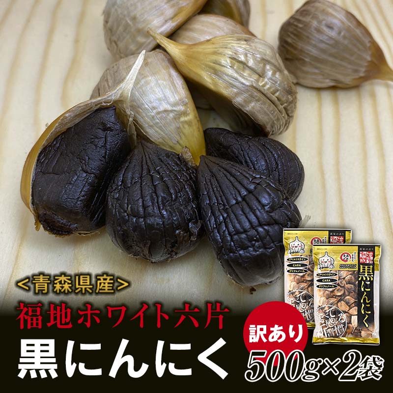 【訳あり】 福地ホワイト六片種の原産地 青森県産 無添加 黒にんにく （約1kg） ≪青森黒にんにく問屋≫ 青森にんにく ニンニク ガーリック 黒ニンニク バラ 青森 県南 南部 最高級品種 福地ホワイト 高級ブランド 日本一 産地 F21U-530