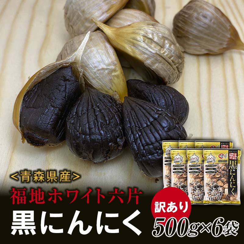【訳あり】 福地ホワイト六片種の原産地 青森県産 無添加 黒にんにく （約3kg） ≪青森黒にんにく問屋≫ 青森にんにく ニンニク ガーリック 黒ニンニク バラ 青森 県南 南部 最高級品種 福地ホワイト 高級ブランド 日本一 産地 F21U-532