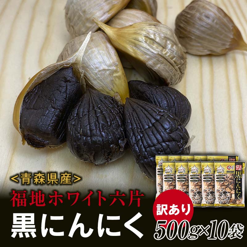 【訳あり】 福地ホワイト六片種の原産地 青森県産 無添加 黒にんにく （約5kg） ≪青森黒にんにく問屋≫ 青森にんにく ニンニク ガーリック 黒ニンニク バラ 青森 県南 南部 最高級品種 福地ホワイト 高級ブランド 日本一 産地 F21U-533
