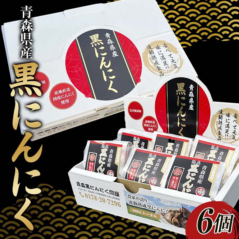 青森県産 黒にんにく L玉 6個 ≪青森黒にんにく問屋≫ 青森にんにく ニンニク ガーリック 黒ニンニク 最高級品種 福地ホワイト ふくちホワイト六片種 高級ブランド 日本一 産地 青森 南部 F21U-534