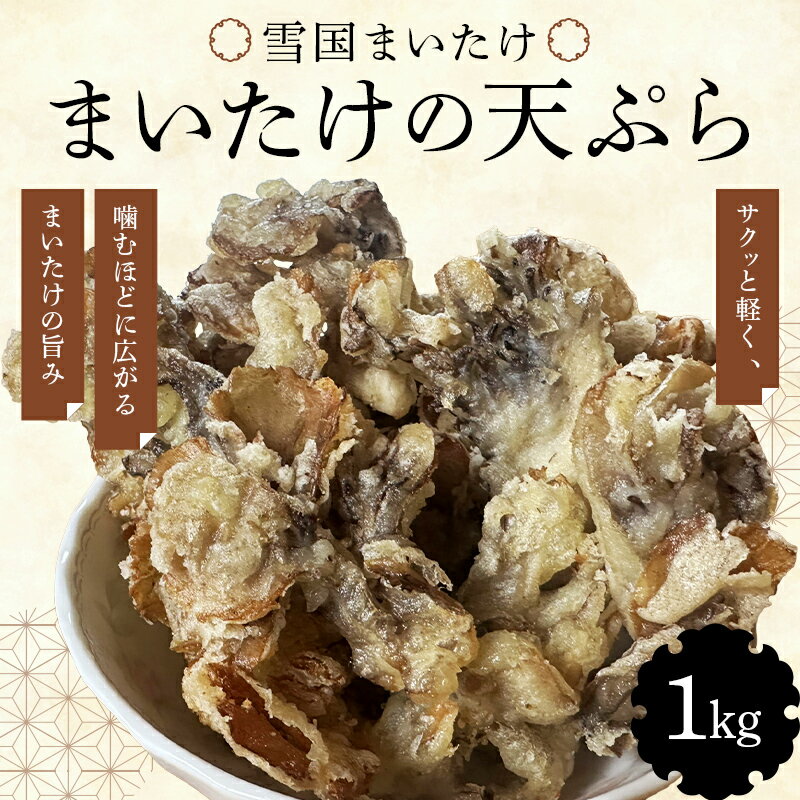 雪国まいたけ 天ぷら (冷凍) 1kg ≪ユキグニファクトリー≫ 舞茸 きのこ 天婦羅 青森県 三戸 南部町 おすすめ F21U-659
