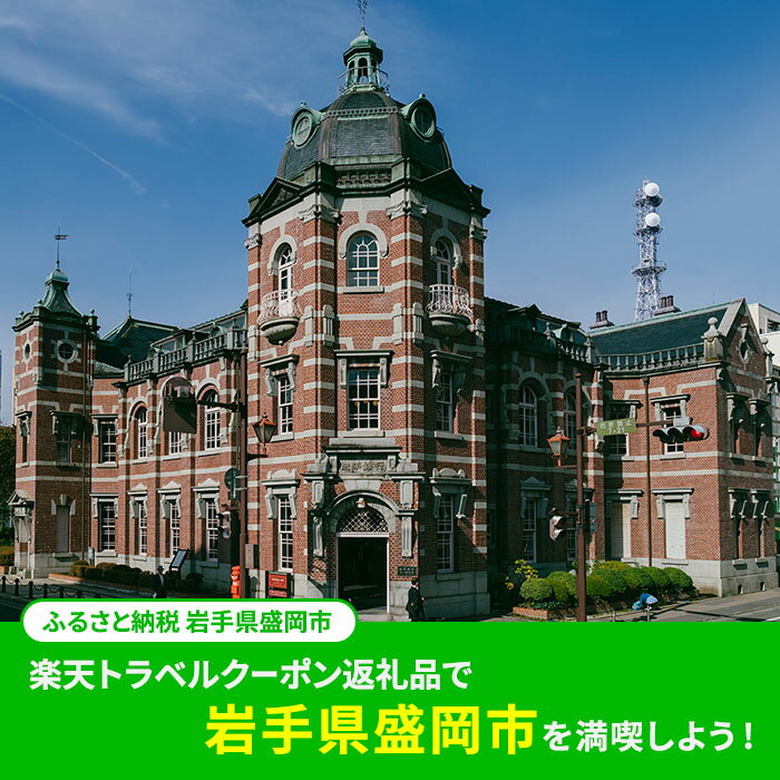 【ふるさと納税】岩手県盛岡市の対象施設で使える　楽天トラベルクーポン　寄付額100,000円(クーポン30,000円)　【高級宿・宿泊券・旅行】 サムネイル2