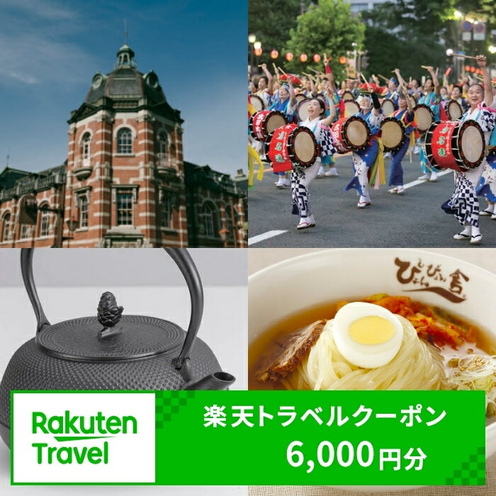 岩手県盛岡市の対象施設で使える　楽天トラベルクーポン　寄付額20,000円(クーポン6,000円)　東北 旅行 宿泊 ホテル 旅館 宿泊券 旅行券 宿泊チケット 旅行チケット チケット トラベルクーポン 観光 高級宿 高級ホテル 岩手