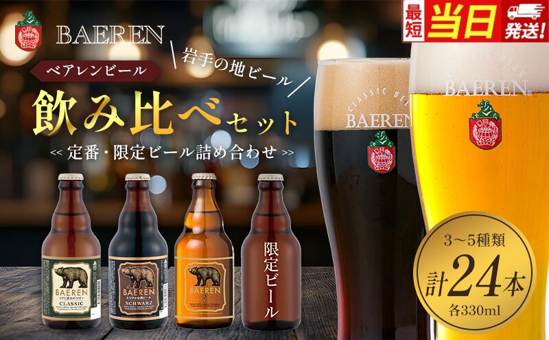 【ふるさと納税】【最短当日発送 選べる】クラフトビール 330ml 24本 セット ベアレンビール 飲み比べ 詰め合わせ 地ビール ベアレン ビール 飲み比べセット ラガー ラガービール 黒ビール お酒 酒 アルコール 瓶ビール 岩手県 盛岡市 サムネイル2