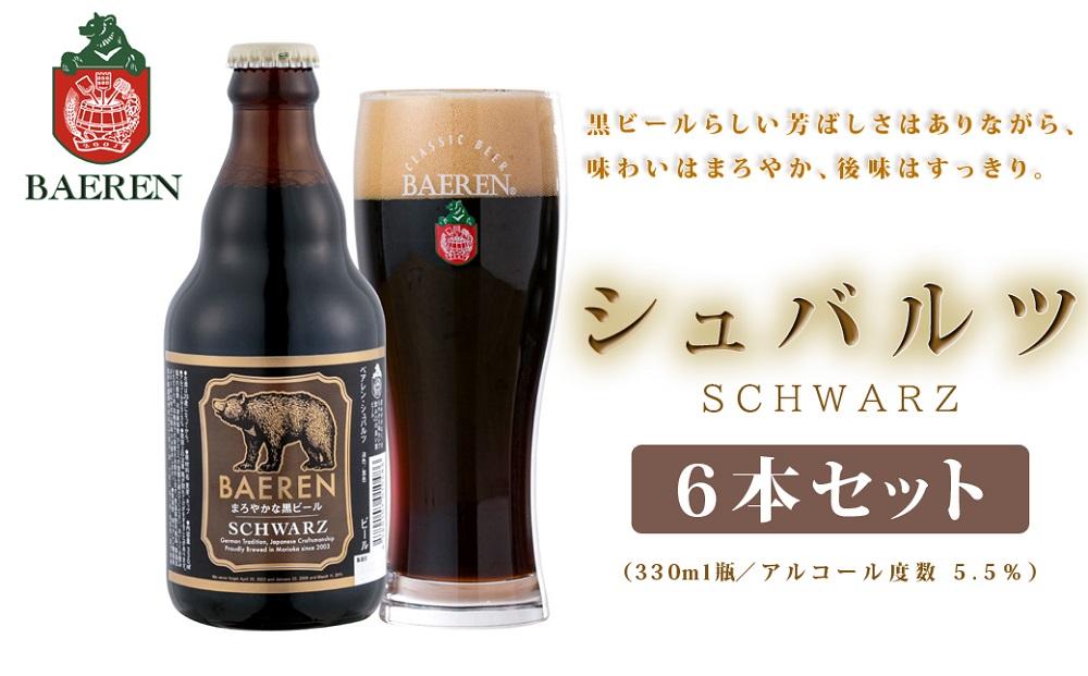 【ふるさと納税】クラフトビール 岩手 ベアレン ビール シュバルツ 6本 セット ベアレン醸造所 ベアレンビール 地ビール 黒ビール お酒 酒 アルコール 常温 岩手県 岩手県盛岡市 サムネイル2