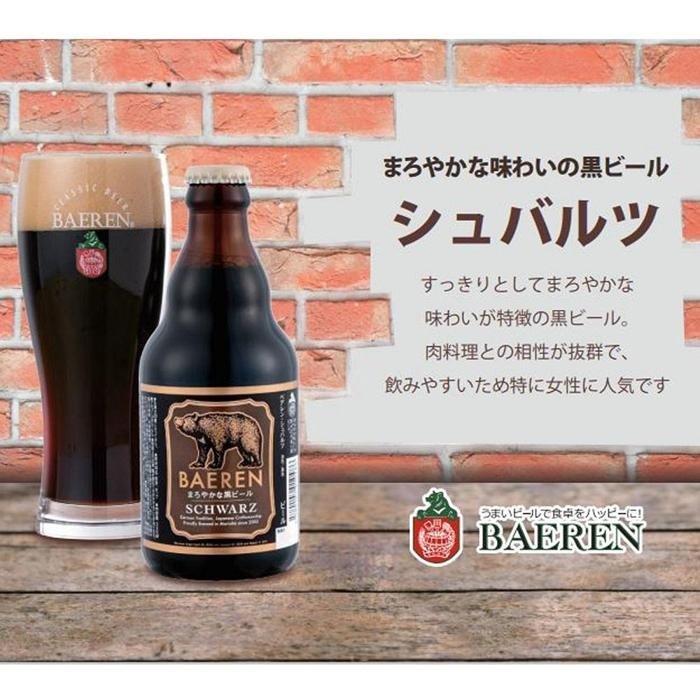 【ふるさと納税】クラフトビール 岩手 ベアレン ビール シュバルツ 6本 セット ベアレン醸造所 ベアレンビール 地ビール 黒ビール お酒 酒 アルコール 常温 岩手県 岩手県盛岡市 サムネイル3