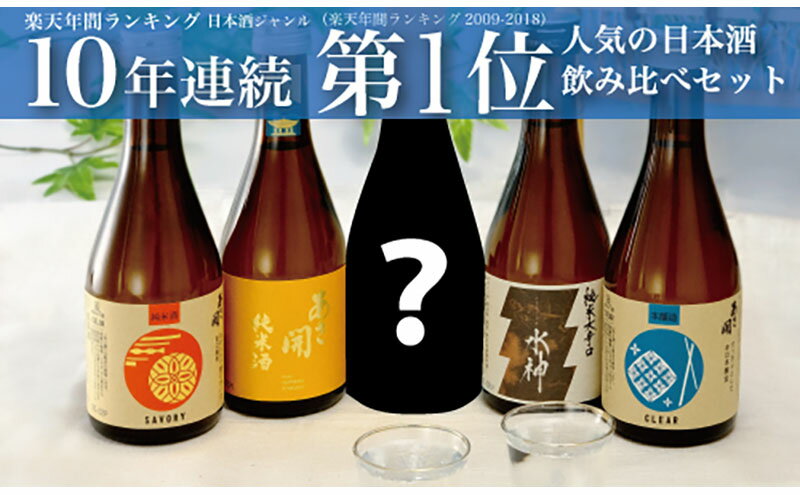 【ふるさと納税】日本酒 あさ開 5種類 飲み比べセット 300ml 5本 セット お酒 酒 アルコール 瓶 ギフト プレゼント 岩手県 岩手 盛岡 サムネイル2