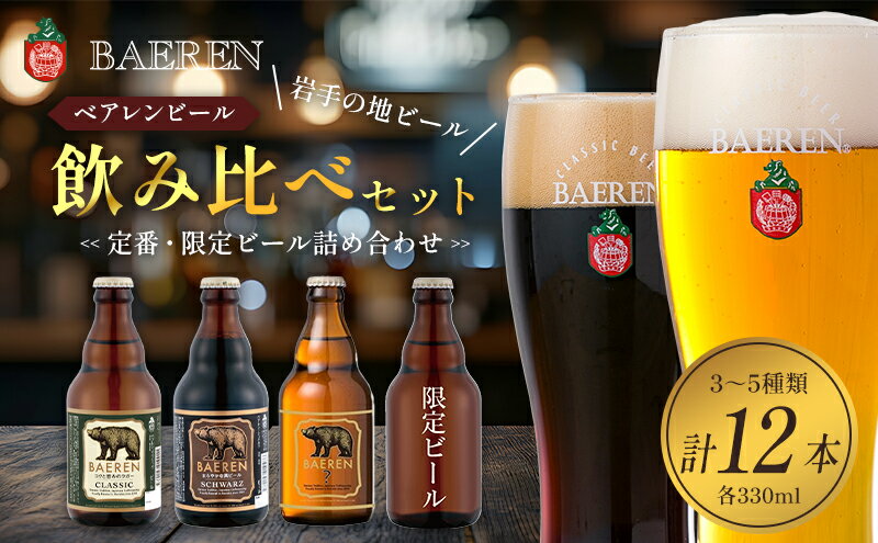 【ふるさと納税】クラフトビール 330ml 12本 セット 日本ビアジャーナリスト協会主催日本一受賞 ベアレンビール 飲み比べ 詰め合わせ 地ビール ベアレン ビール 飲み比べセット ラガー ラガービール 黒ビール お酒 酒 アルコール 瓶ビール 瓶 岩手 岩手県 盛岡市 サムネイル2