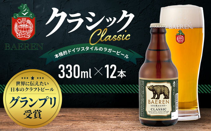 【ふるさと納税】クラフトビール 岩手 ベアレン ビール クラシック 12本 セット 世界に伝えたい日本のクラフトビールコンテスト日本一受賞 ベアレン醸造所 ベアレンビール 地ビール お酒 酒 アルコール 常温 岩手県 岩手県盛岡市 サムネイル2