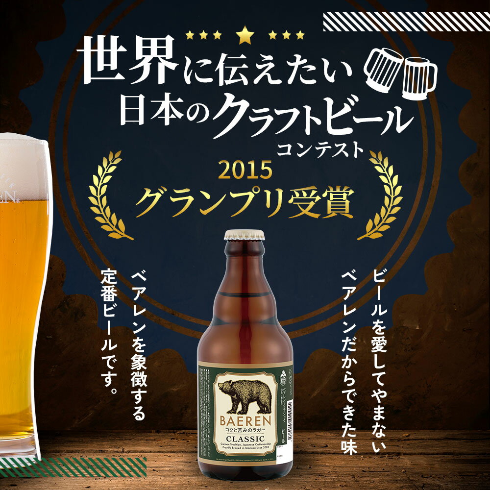 【ふるさと納税】クラフトビール 岩手 ベアレン ビール クラシック 12本 セット 世界に伝えたい日本のクラフトビールコンテスト日本一受賞 ベアレン醸造所 ベアレンビール 地ビール お酒 酒 アルコール 常温 岩手県 岩手県盛岡市 サムネイル3