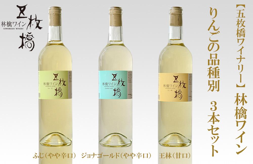【ふるさと納税】シードル 林檎 ワイン 品種別 3本 詰め合わせ 飲み比べ セット ふじ ジョナゴールド 王林 飲み比べセット 果実酒 アップルワイン シードルワイン アルコール 地酒 お酒 酒 りんご リンゴ 辛口 甘口 やや辛口 岩手りんご 東北 岩手 岩手県 盛岡市 サムネイル2