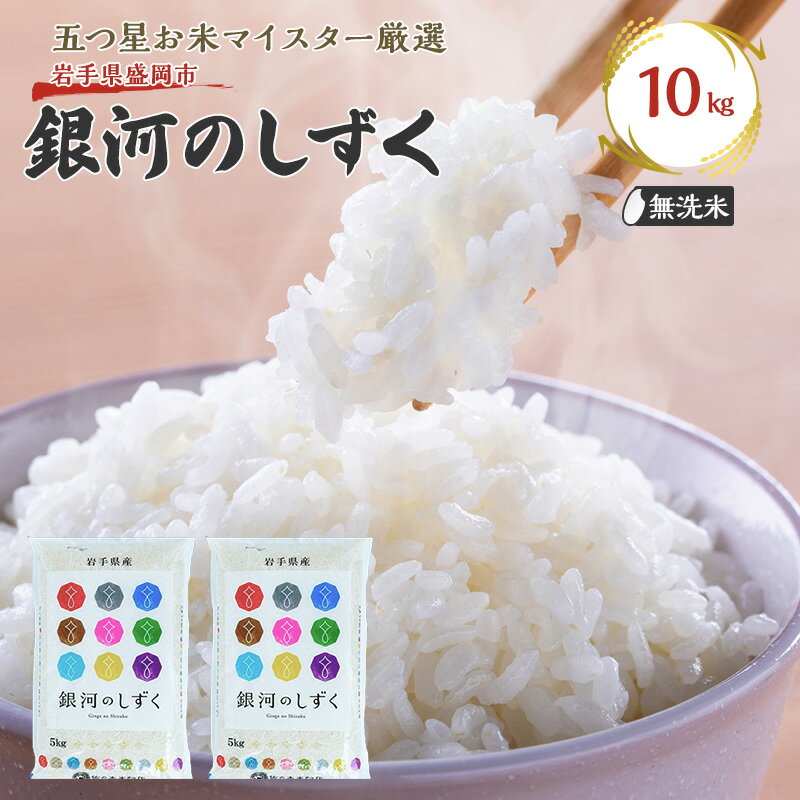 【ふるさと納税】佐々木米穀店 米 五つ星お米マイスター推奨 銀河のしずく無洗米 10kg 岩手 盛岡市産 お米 白米 精米 ご飯 ブランド米令和7年産 産地直送 送料無料 コメ こめ おこめ 令和7年 2025年 岩手県 盛岡 盛岡市 - 画像2