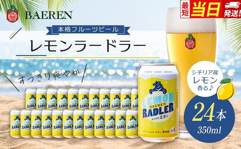 【ふるさと納税】【最短当日発送 選べる】クラフトビール レモンラードラー 350ml 24本 セット ベアレンビール 詰め合わせ 香料不使用 レモネード割り レモンビール 地ビール ビール 発泡酒 お酒 酒 アルコール 缶ビール 缶 岩手 岩手県 盛岡市 サムネイル2