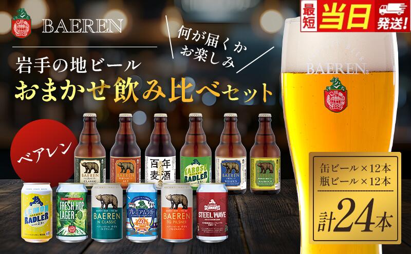 【ふるさと納税】【最短当日発送 選べる】クラフトビール 缶ビール 瓶ビール 各12本 飲み比べセット ベアレン ベアレンビール 飲み比べ セット 詰め合わせ 地ビール ビール ラガー ラガービール お酒 酒 アルコール 缶 瓶 岩手 岩手県 盛岡市 サムネイル2