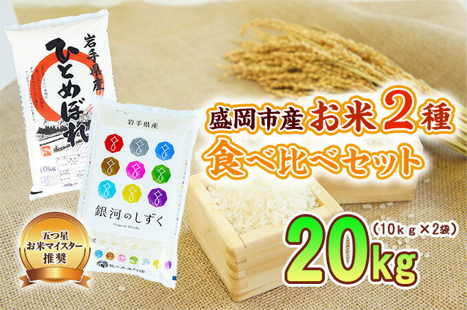 【ふるさと納税】 米2種セット 5kg×4袋 銀河のしずく ひとめぼれ 各10kg 米 お米 こめ 20kg 2種 詰め合わせ 食べ比べ 白米 米 お米 こめ コメ ライス ご飯 ごはん 美味しい 贈り物 小分け ぎんがのしずく 一目惚れ 国産 産地直送 盛岡 佐々木米穀店 - 画像2