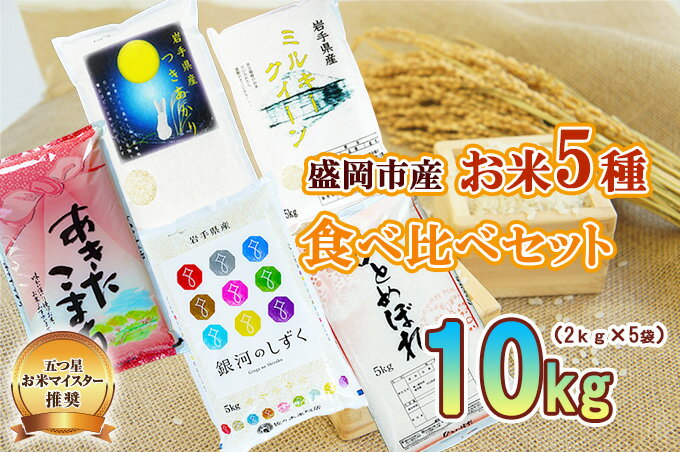 【ふるさと納税】 五つ星お米マイスター 厳選 食べ比べ 5種セット 精米 2kg 計 5袋 ひとめぼれ 銀河のしずく あきたこまち ミルキークイーン つきあかり 単一原料米 米 こめ コメ 白米 ご飯 ごはん ライス 国産 岩手県 盛岡 佐々木米穀店 - 画像2