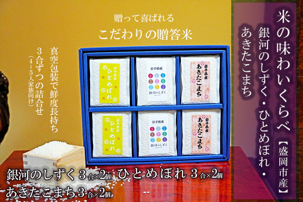 【ふるさと納税】 銀河のしずく ひとめぼれ あきたこまち 食べ比べ 3合×6個 3種 各2パック 計2.7kg 米 お米 こめ 3合 3種 詰め合わせ 食べ比べ 少量 小分け 一人暮らし 精米 白米 米 お米 こめ コメ ライス ご飯 産地直送 盛岡 佐々木米穀店 - 画像2