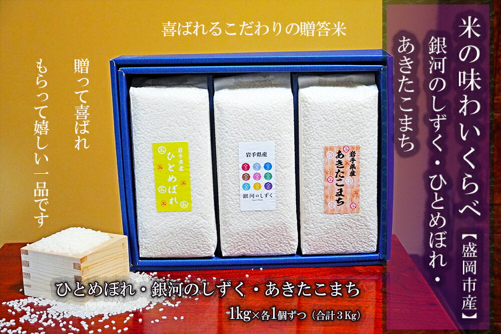 【ふるさと納税】 銀河のしずく ひとめぼれ あきたこまち 食べ比べ 1kg×3個 3種 各1kg 計3kg 米 お米 こめ 詰め合わせ 食べ比べ 少量 小分け 一人暮らし 精米 白米 米 お米 こめ コメ ライス ご飯 ごはん 美味しい 贈り物 国産 産地直送 盛岡 佐々木米穀店 - 画像2
