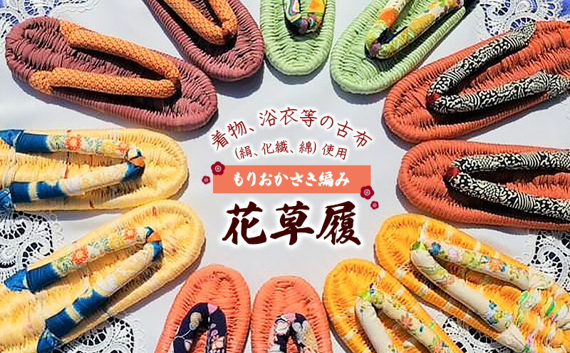 【ふるさと納税】もりおかさき編み 花草履 和服 和装 着物 浴衣 履物 ファッション 豊かな風合い ふっくら 肌触り 一点物 赤 ピンク 黒 イエロー 青 茶 緑 紫 22cm～24cm 27cm～28cm サムネイル2