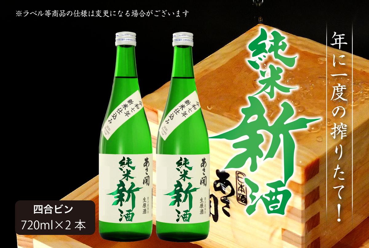 【ふるさと納税】日本酒 しぼりたて 純米 新酒 生原酒 720ml×2本 セット あさ開 お酒 酒 晩酌 純米酒 本数限定 期間限定 令和6年新米仕込み 冷蔵 冷蔵配送 岩手 岩手県 盛岡 盛岡市　お届け：2025年11月17日～2026年1月9日 サムネイル2