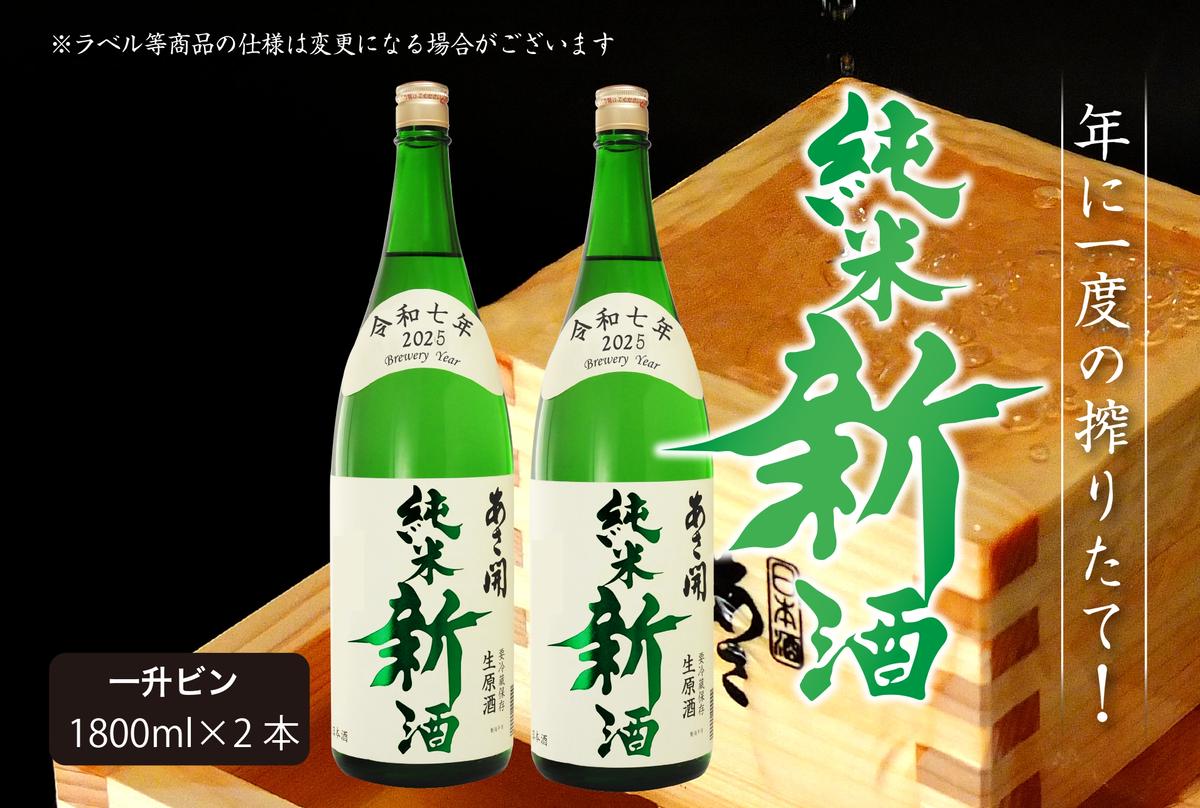 【ふるさと納税】日本酒 しぼりたて 純米 新酒 生原酒 1800ml×2本 セット あさ開 お酒 酒 晩酌 純米酒 一升瓶 本数限定 期間限定 令和6年新米仕込み 冷蔵 冷蔵配送 岩手 岩手県 盛岡 盛岡市　お届け：2025年11月17日～2026年1月9日 サムネイル2