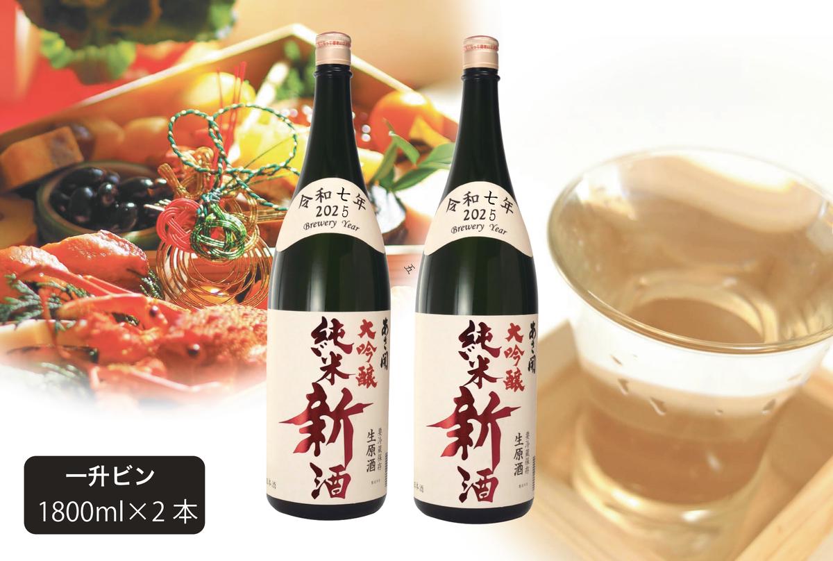 【ふるさと納税】日本酒 しぼりたて 純米大吟醸 新酒 生原酒 1800ml×2本 セット あさ開 お酒 酒 晩酌 純米 純米酒 大吟醸 吟醸酒 一升瓶 本数限定 期間限定 令和6年新米仕込み 冷蔵 冷蔵配送 岩手 岩手県 盛岡 盛岡市　お届け：2025年12月10日～2026年1月9日 サムネイル2