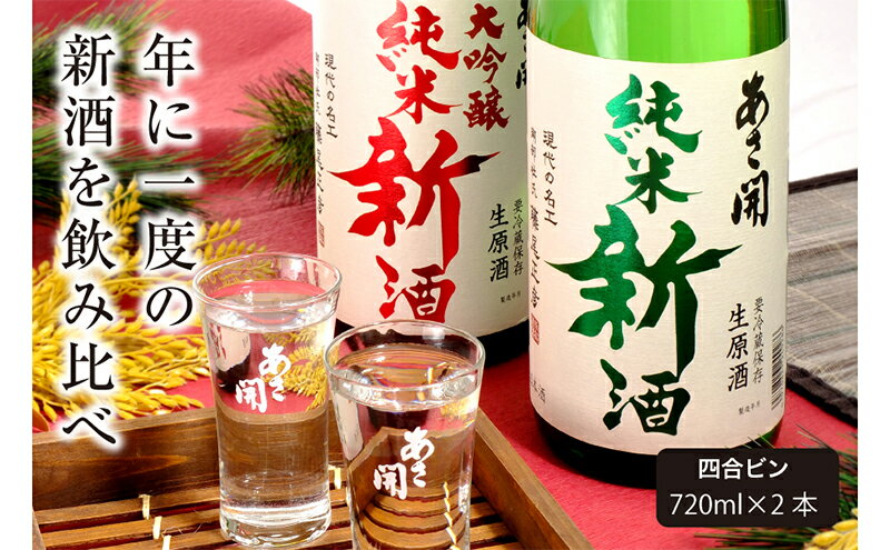【ふるさと納税】日本酒 しぼりたて 純米新酒 ＆ 純米大吟醸 新酒 飲み比べ 720ml×2本 セットあさ開 お酒 酒 晩酌 純米 純米酒 大吟醸 飲み比べセット 期間限定 令和6年新米仕込み 冷蔵 冷蔵配送 岩手 岩手県 盛岡 盛岡市　お届け：2025年12月10日～2026年1月9日 サムネイル2