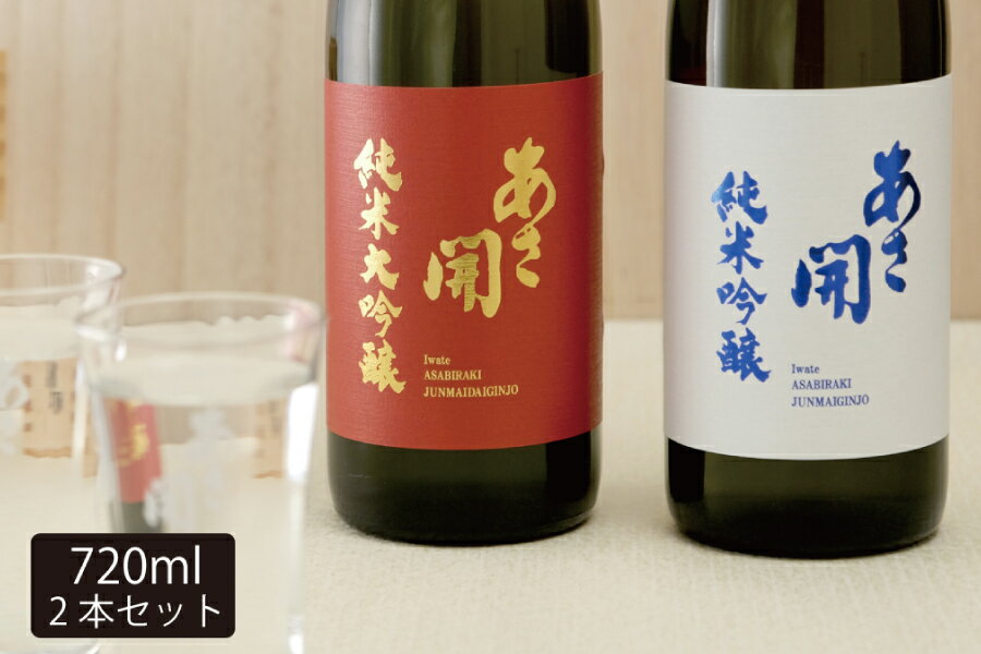 【ふるさと納税】【あさ開】紅白セット 720ml×2本(純米大吟醸・純米吟醸) お酒 日本酒 晩酌 家飲み 日本酒飲み比べ 口あたりがいい 飲みやすい 穏やかな酸 ほのかな甘み 料理に合わせやすい サムネイル2