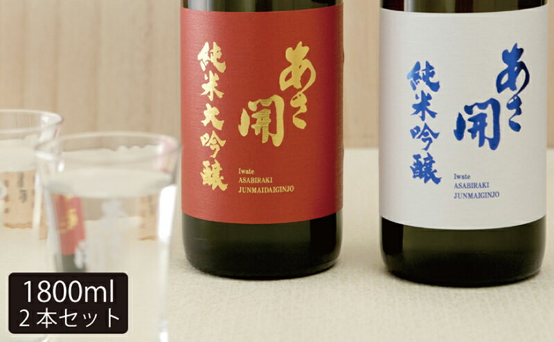 【ふるさと納税】日本酒 紅白 純米大吟醸 純米吟醸 1800ml×2本 セット あさ開 お酒 酒 アルコール 晩酌 純米 純米酒 大吟醸 吟醸酒 米 米麹 一升瓶 日本酒飲み比べ 飲み比べ 飲み比べセット 岩手 岩手県 盛岡 盛岡市 サムネイル2