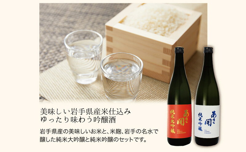 【ふるさと納税】日本酒 紅白 純米大吟醸 純米吟醸 1800ml×2本 セット あさ開 お酒 酒 アルコール 晩酌 純米 純米酒 大吟醸 吟醸酒 米 米麹 一升瓶 日本酒飲み比べ 飲み比べ 飲み比べセット 岩手 岩手県 盛岡 盛岡市 サムネイル3