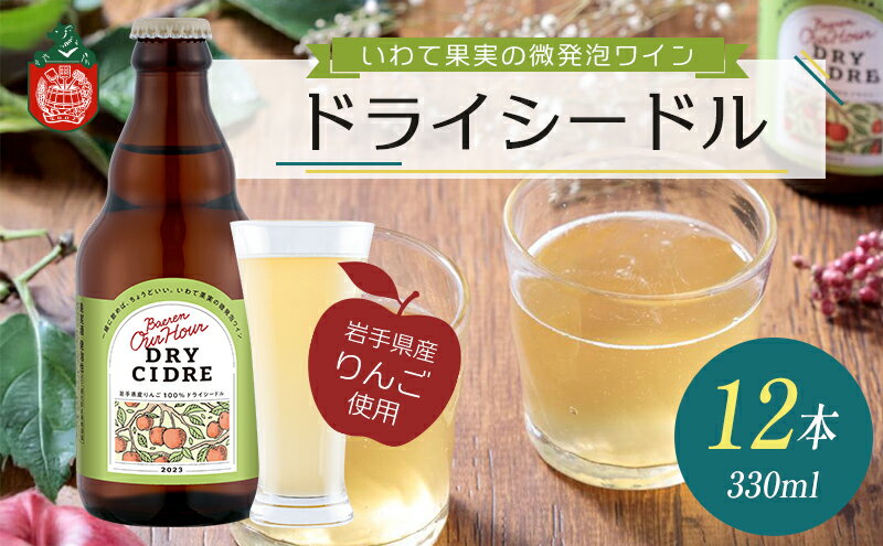 【ふるさと納税】シードル Our Hour ドライシードル 12本 セット 詰め合わせ ベアレン 微発泡 果実酒 ワイン スパークリングワイン 保存料不使用 着色料不使用 お酒 酒 アルコール 瓶 岩手 岩手県 盛岡市　お届け：2024年11月中旬から順次発送在庫なくなり次第終了 サムネイル2