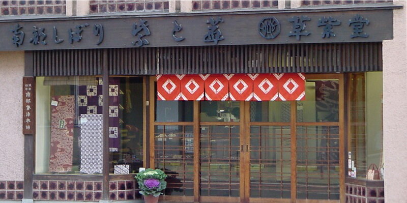 【ふるさと納税】【南部しぼり　紫根染】 手提 草紫堂 トートバック 南部紫根染 小物 裏地付き丈夫 内ポケット付 普段使い お出かけ ファッション サムネイル3