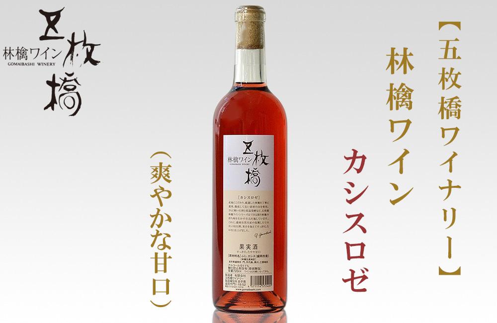 【ふるさと納税】果実酒 林檎 ワイン 720ml × 1本 洋食に合う カシスロゼ 五枚橋ワイナリー アップルワイン シードル シードルワイン ロゼ ロゼワイン アルコール 地酒 お酒 酒 りんご 甘口 やや甘口 岩手りんご 東北 岩手 岩手県 盛岡市 サムネイル2