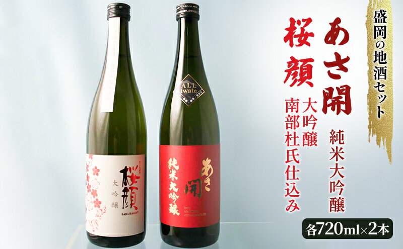 【ふるさと納税】盛岡の地酒セット 《桜顔　大吟醸南部杜氏仕込み 720ml》《あさ開　純米大吟醸（オール岩手）720ml》 サムネイル2